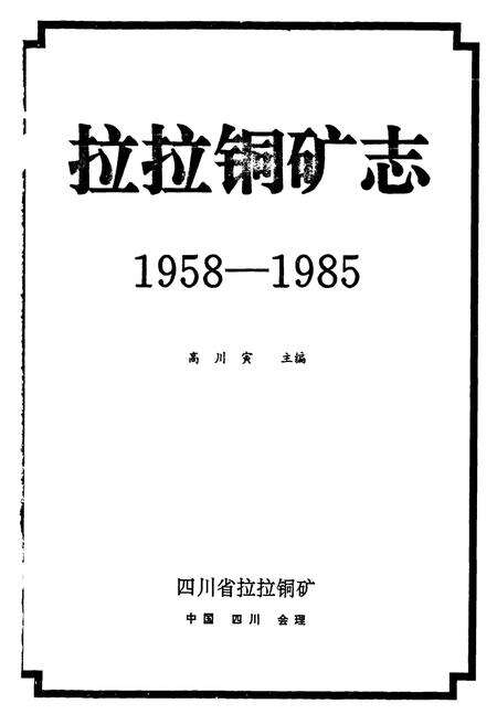 《拉拉铜矿志(1958-1985)》.pdf电子版_四川省志预览图1