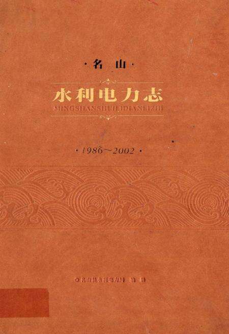 《名山水利电力志(1986~2002)》.pdf电子版_四川省志缩略图