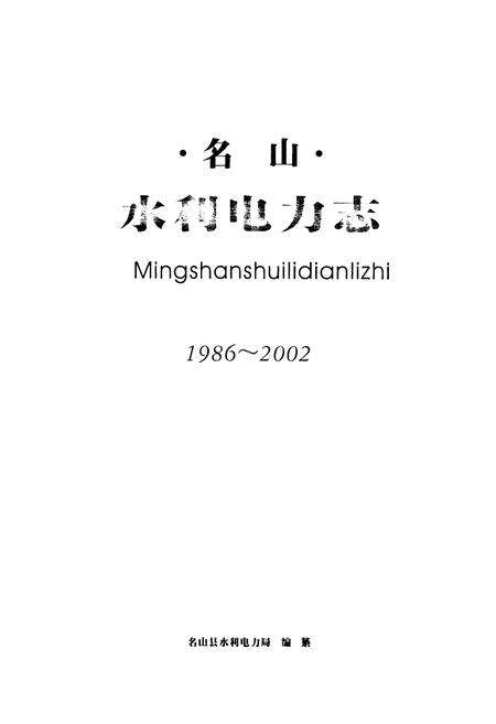《名山水利电力志(1986~2002)》.pdf电子版_四川省志预览图1