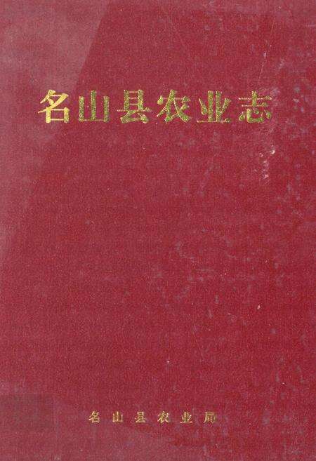 《名山县农业志》.pdf电子版_四川省志缩略图