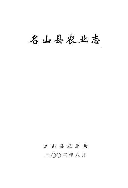 《名山县农业志》.pdf电子版_四川省志预览图1