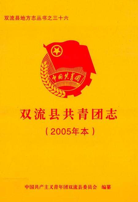 《双流县共青团志(2005年本)》.pdf电子版_四川省志缩略图