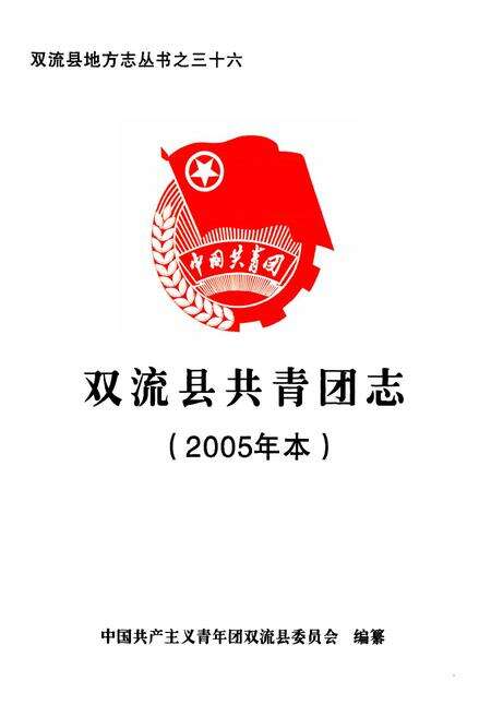 《双流县共青团志(2005年本)》.pdf电子版_四川省志预览图1