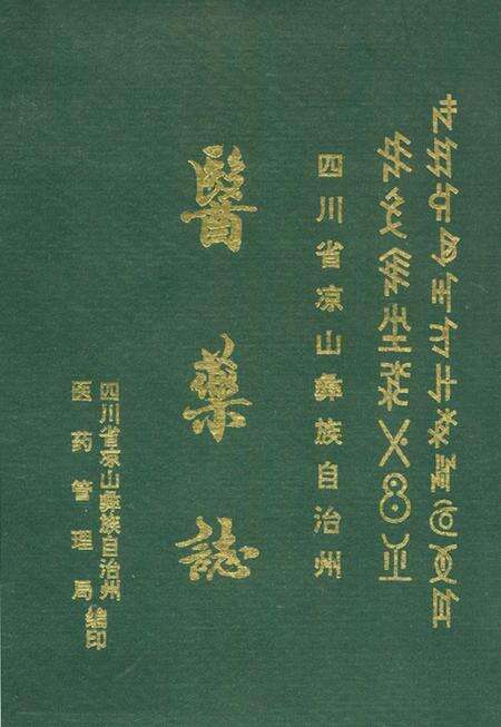 《四川省凉山彝族自治州医药志》.pdf电子版_四川省志缩略图