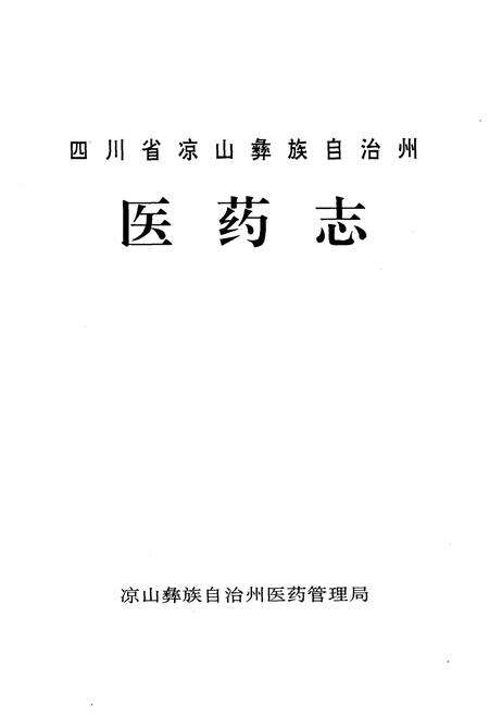 《四川省凉山彝族自治州医药志》.pdf电子版_四川省志预览图1