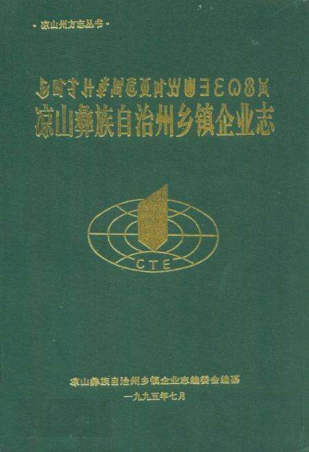 《凉山彝族自治州乡镇企业志》.pdf电子版_四川省志缩略图