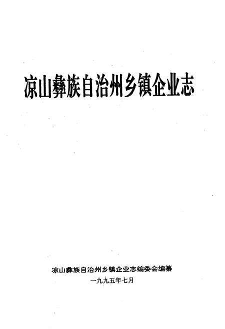 《凉山彝族自治州乡镇企业志》.pdf电子版_四川省志预览图1