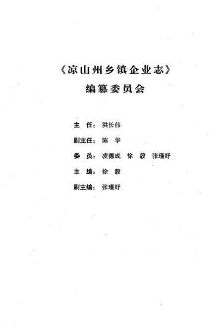 《凉山彝族自治州乡镇企业志》.pdf电子版_四川省志预览图2