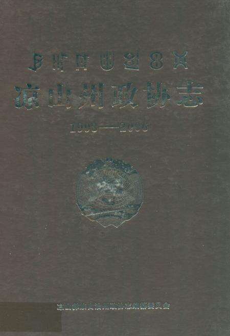 《凉山州政协志(1993-2006)》.pdf电子版_四川省志缩略图