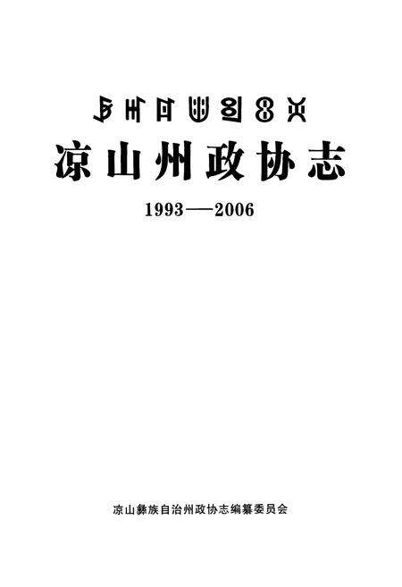 《凉山州政协志(1993-2006)》.pdf电子版_四川省志预览图1