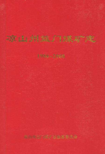 《凉山州益门煤矿志(1986~2008)》.pdf电子版_四川省志缩略图