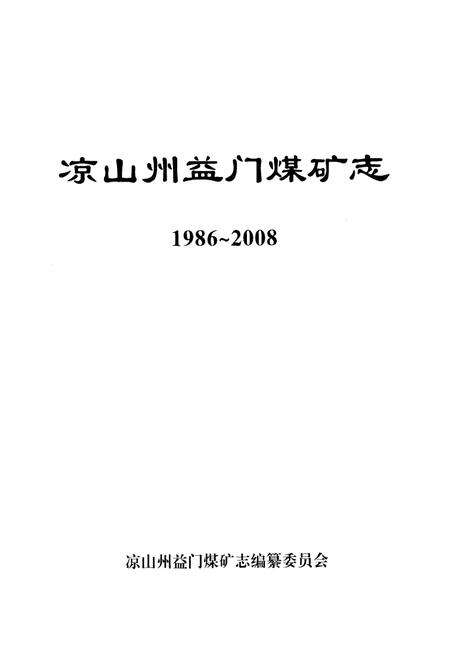 《凉山州益门煤矿志(1986~2008)》.pdf电子版_四川省志预览图1
