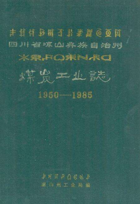 《四川省凉山彝族自治州煤炭工业志(1950-1985)》.pdf电子版_四川省志缩略图