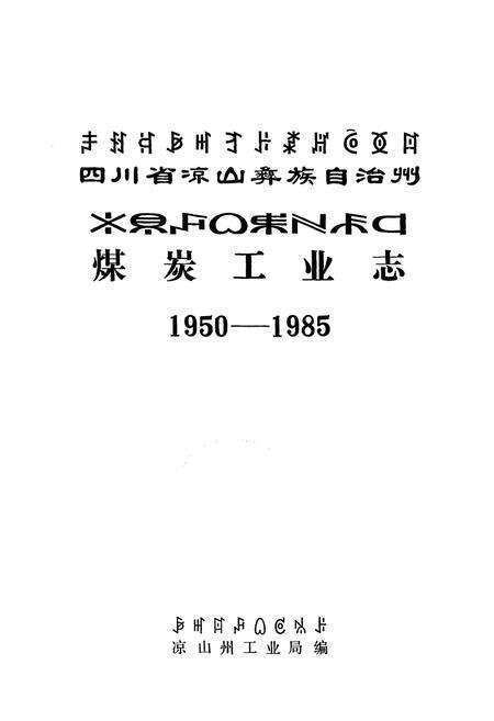 《四川省凉山彝族自治州煤炭工业志(1950-1985)》.pdf电子版_四川省志预览图1