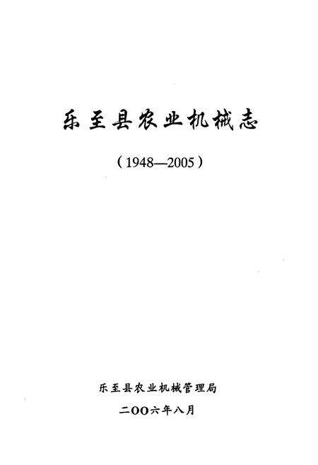 《《乐至县农业机械志(1948-2005)》》.pdf电子版_四川省志预览图1