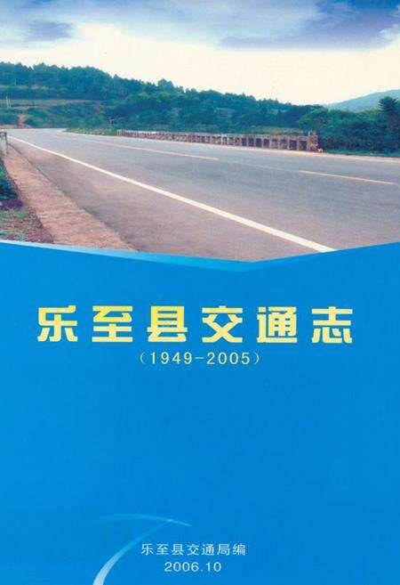 《《乐至县交通志(1949-2005)》》.pdf电子版_四川省志缩略图