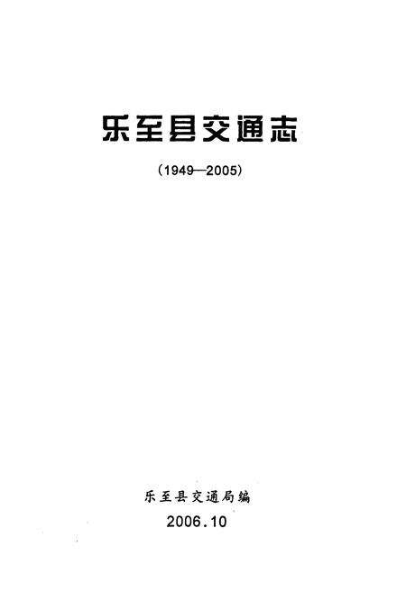 《《乐至县交通志(1949-2005)》》.pdf电子版_四川省志预览图1