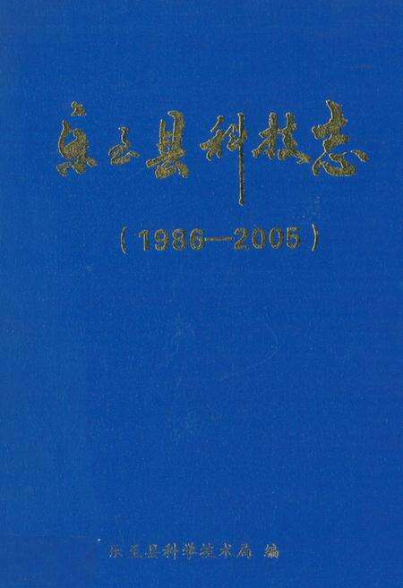 《《乐至县科技县(1986-2005)》》.pdf电子版_四川省志缩略图