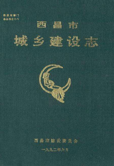 《《西昌市城乡建设志》》.pdf电子版_四川省志缩略图