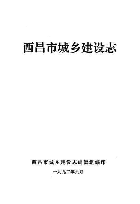 《《西昌市城乡建设志》》.pdf电子版_四川省志预览图1