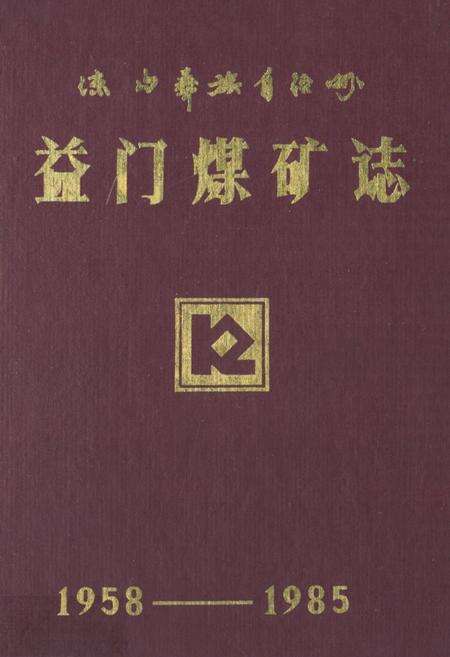 《《益门煤矿志(1958-1985)》》.pdf电子版_四川省志缩略图