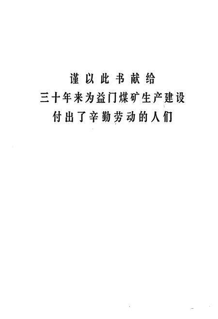 《《益门煤矿志(1958-1985)》》.pdf电子版_四川省志预览图1