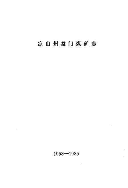 《《益门煤矿志(1958-1985)》》.pdf电子版_四川省志预览图2