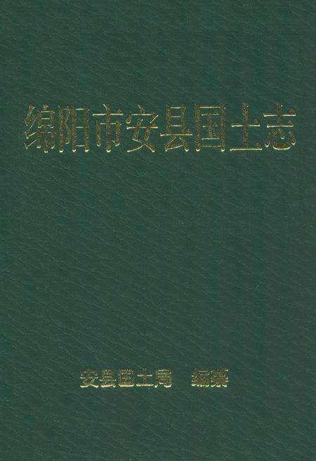 《绵阳市安县国土志》.pdf电子版_四川省志缩略图