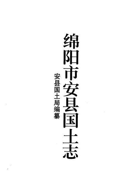 《绵阳市安县国土志》.pdf电子版_四川省志预览图1