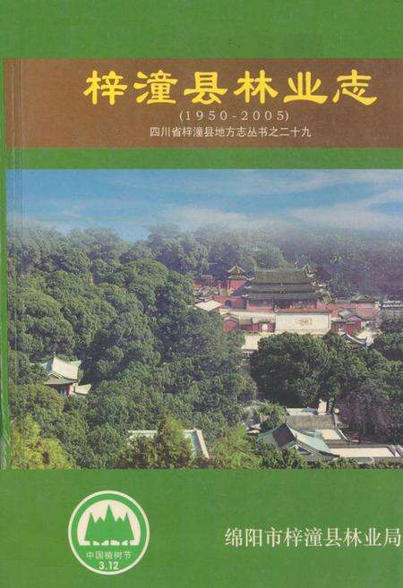 《梓潼县林业志(1950-2005)》.pdf电子版_四川省志缩略图
