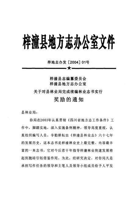 《梓潼县林业志(1950-2005)》.pdf电子版_四川省志预览图5