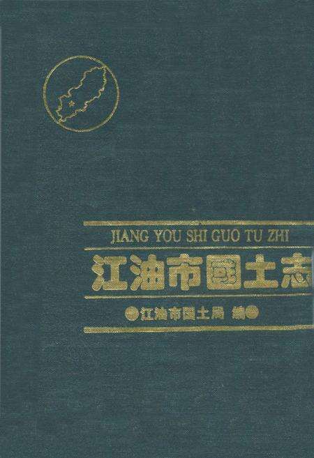 《江油市国土志》.pdf电子版_四川省志缩略图