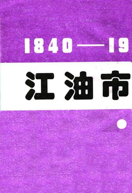 《江油市国土志》.pdf电子版_四川省志预览图1