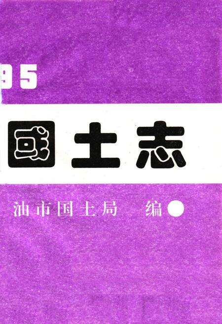 《江油市国土志》.pdf电子版_四川省志预览图2