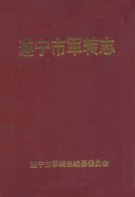 《遂宁市军转志》.pdf电子版_四川省志缩略图