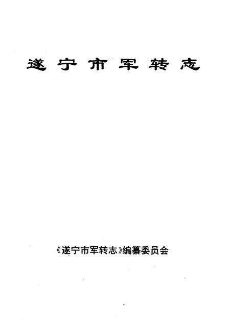 《遂宁市军转志》.pdf电子版_四川省志预览图1