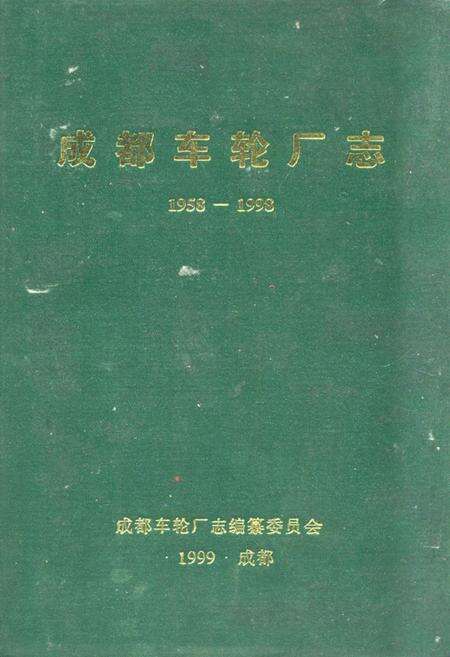 《成都车轮厂志(1958-1998)》.pdf电子版_四川省志缩略图