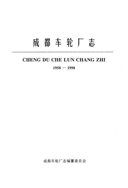《成都车轮厂志(1958-1998)》.pdf电子版_四川省志预览图1
