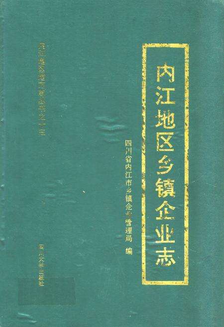 《内江地区乡镇企业志》.pdf电子版_四川省志缩略图