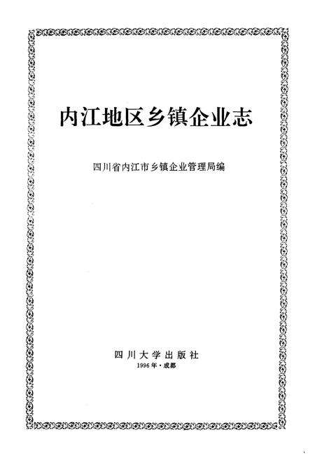 《内江地区乡镇企业志》.pdf电子版_四川省志预览图1