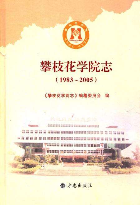 《攀枝花学院志(1983~2005)》.pdf电子版_四川省志缩略图