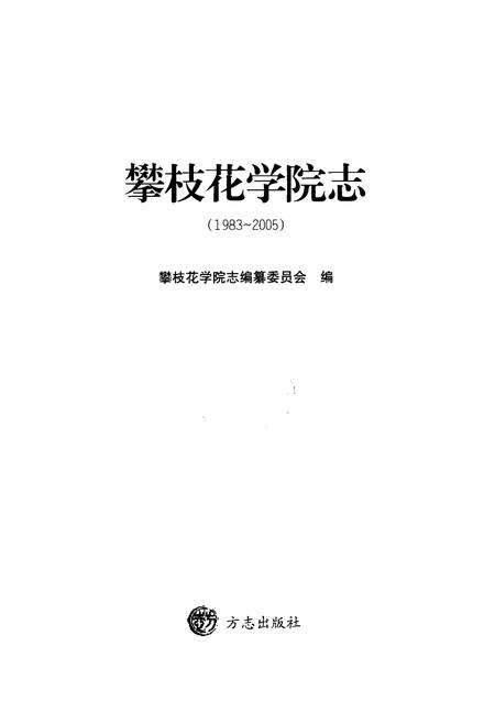 《攀枝花学院志(1983~2005)》.pdf电子版_四川省志预览图1