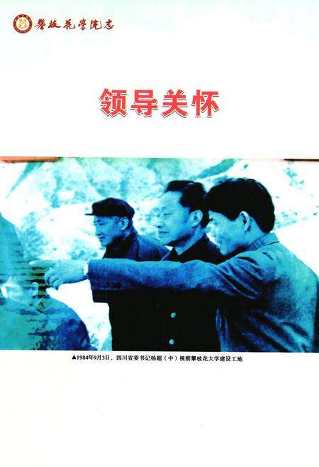 《攀枝花学院志(1983~2005)》.pdf电子版_四川省志预览图3