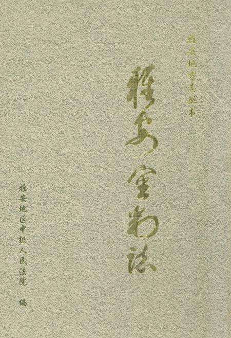 《雅安审判志》.pdf电子版_四川省志缩略图