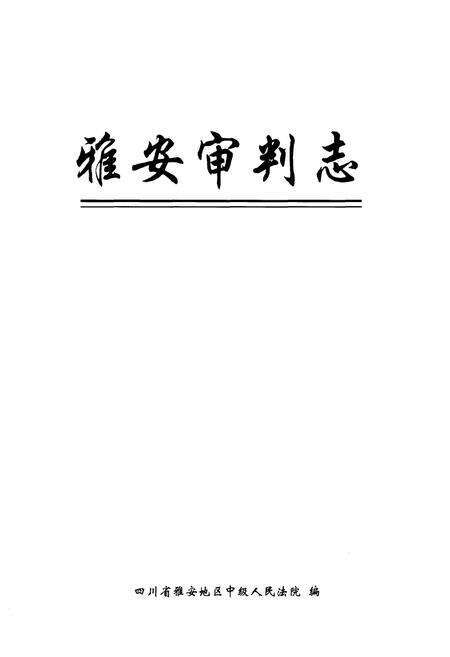 《雅安审判志》.pdf电子版_四川省志预览图1