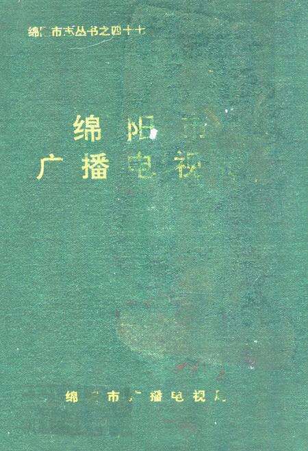 《绵阳市广播电视志》.pdf电子版_四川省志缩略图