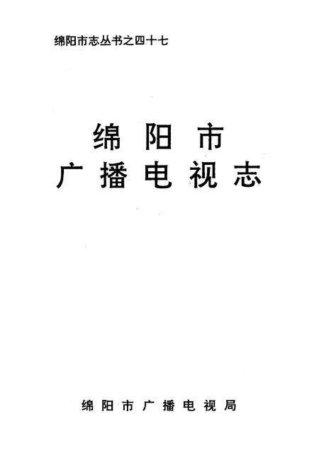 《绵阳市广播电视志》.pdf电子版_四川省志预览图1