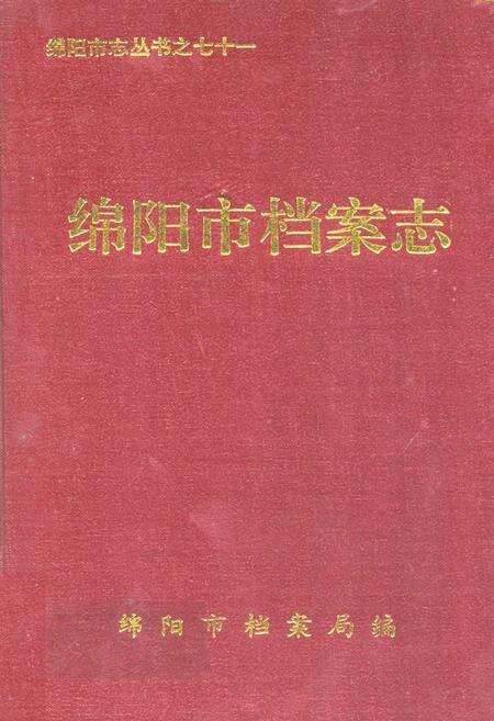 《绵阳市档案志》.pdf电子版_四川省志缩略图