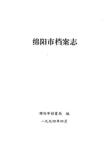 《绵阳市档案志》.pdf电子版_四川省志预览图1