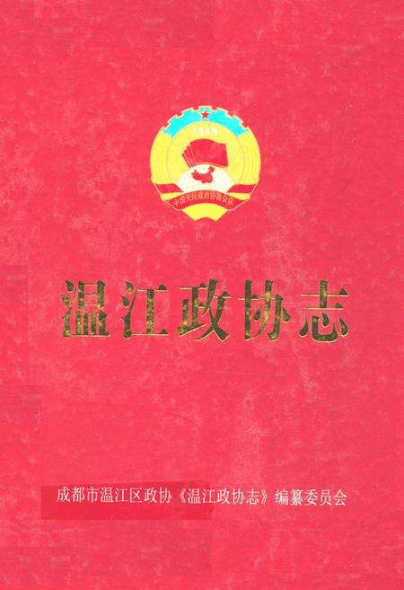 《温江政协志(1956年12月-2006年6月)》.pdf电子版_四川省志缩略图